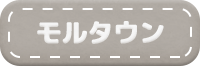 モルタウン