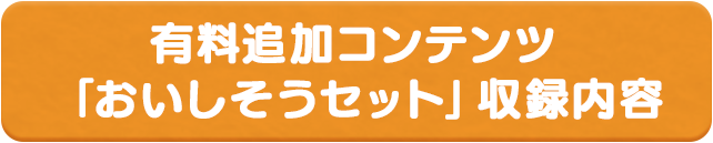 有料追加コンテンツ「おいしそうセット」 | 製品情報 | PUI PUI モルカー Let's！モルカーパーティー！ |  バンダイナムコエンターテインメント公式サイト