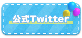 公式Twitter