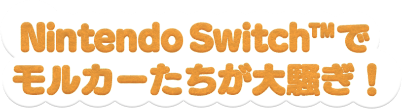 Nintendo Switch™でモルカーたちが大騒ぎ！